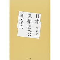 日本人の経営理念 季刊 日本思想史 第14号 1980年 概説日本思想史 | 佐藤 弘夫 |本 | 通販 | Amazon