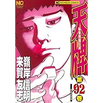 天牌 1〜91巻　抜けなし 天牌 1〜91巻 抜けなし 天牌 91 | 来賀友志, 嶺岸信明