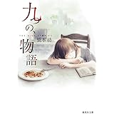 九つの、物語 (集英社文庫)