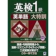 MP3CD-ROM 英検1級英単語大特訓