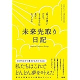 未来先取り日記 "朝3分書く"だけで、もうあなたは幸せになっている