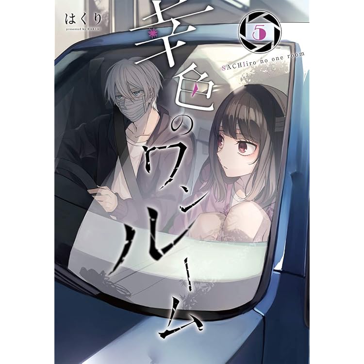 Amazon.co.jp: 【コミック】幸色のワンルーム（全11巻） : はくり