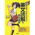 大学入試 世界一わかりやすい 英文読解の特別講座
