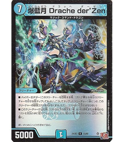 Amazon.co.jp: デュエルマスターズ 王道篇 爆藍月 Drache der'Zen(レア