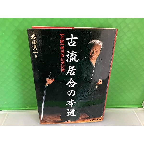 Amazon.co.jp: 詳細な註記と連続写真でよく分かる! 無雙直傳英信流居合