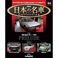 日本の名車コレクション 第56号(マツダ サバンナ RX-7) [分冊百科