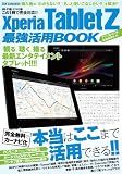 XperiaTabletZ最強活用BOOK (DIA COLLECTION)