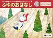長いお話を聞いてすべての領域の問題を解く1 ふゆのおはなし (長いお話を聞いてシリーズ)