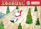 長いお話を聞いてすべての領域の問題を解く1 ふゆのおはなし (長いお話を聞いてシリーズ)