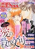 恋愛 LOVE MAX (ラブマックス) 2014年 12月号 [雑誌]