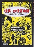 怪異・妖怪百物語 -異界の杜への誘い-