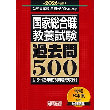国家一般職専門試験 過去問500 2014・2020・2026 国家総合職 教養試験 過去問500 2026年度版 (公務員試験 合格の500