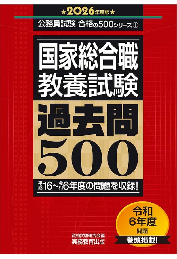公務員試験 国家総合職 教養試験問題集 2021年度 (試験別問題集