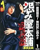 怨み屋本舗 REVENGE【期間限定無料】 1 (ヤングジャンプコミックスDIGITAL)