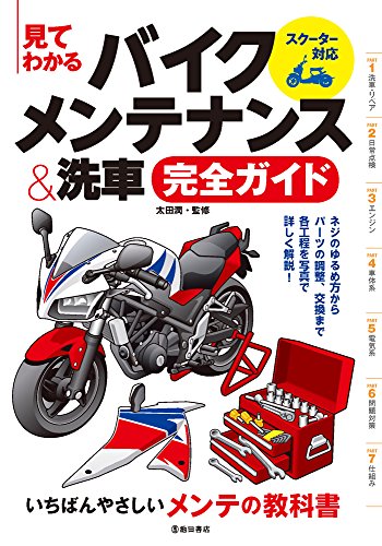 Download 見てわかる バイクメンテナンス＆洗車完全ガイド スクーター対応 Full BOoks Free Online