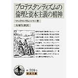 プロテスタンティズムの倫理と資本主義の精神 (岩波文庫 白 209-3)