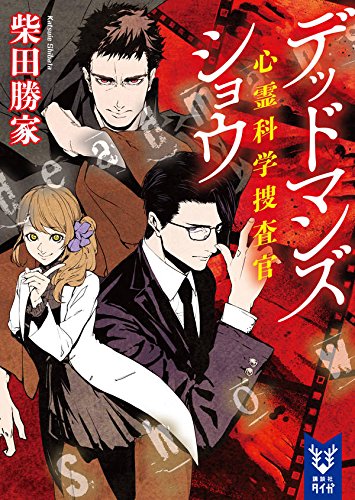 柴田勝家:デッドマンズショウ 心霊科学捜査官 (講談社タイガ)