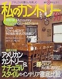 私のカントリー No.30
