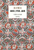狼森(オイノもり)と笊森、盗森(ぬすともり)