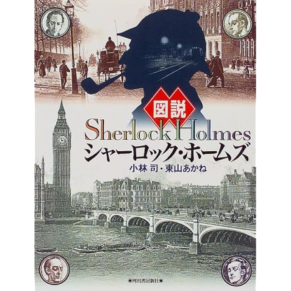 Amazon.co.jp: シャーロック・ホームズ完全解読 (宝島SUGOI文庫