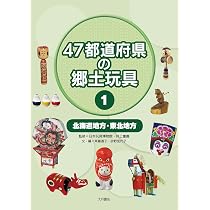 47都道府県の郷土玩具 1 北海道地方・東北地方 | 日本玩具博物館, 井上