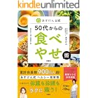 あすけん公式 50代からの食べやせ術 (扶桑社BOOKS)