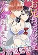 お兄ちゃんと、大人のおままごと～溺愛監禁～（分冊版） 【第4話】 (蜜恋ティアラ)