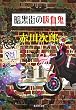 暗黒街の吸血鬼（吸血鬼はお年ごろシリーズ） (集英社文庫)
