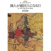隣人が敵国人になる日: 第一次世界大戦と東中欧の諸民族 (レクチャー第一次世界大戦を考える)