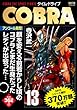 COBRA 13 タイム・ドライブ (MFR (MFコミックス廉価版シリーズ))