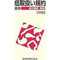 がん最新の薬物療法2025-2026 | 石岡千加史, 関根郁夫, 安藤雄一, 伊豆