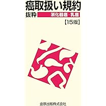 癌取扱い規約抜粋 消化器癌・乳癌 第15版 | 金原出版編集部 |本 | 通販