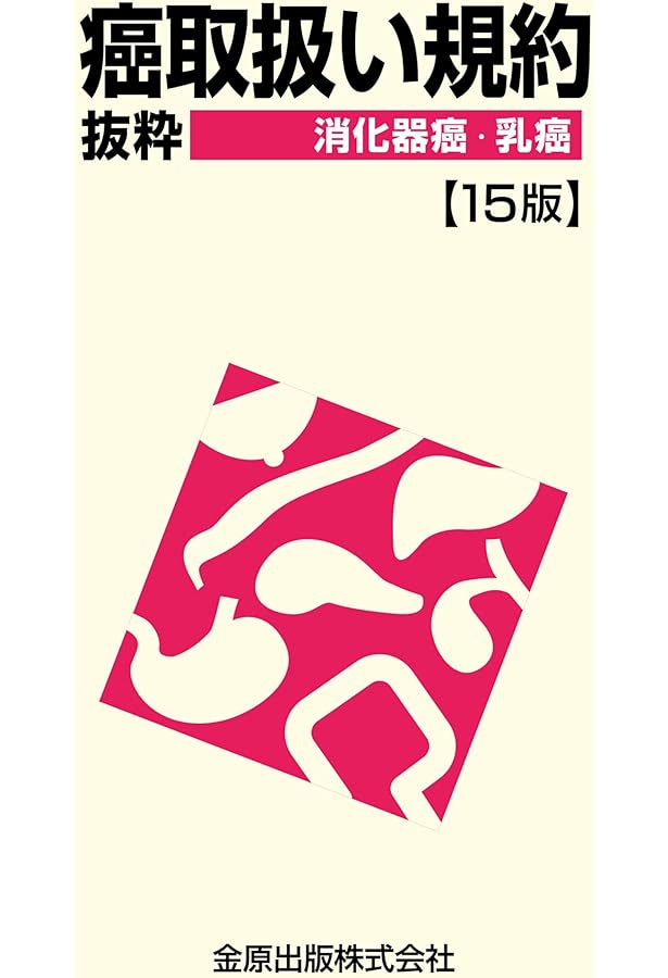 癌取扱い規約抜粋 消化器癌・乳癌 第14版 | 金原出版編集部 |本 | 通販