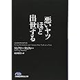 悪いヤツほど出世する (日経ビジネス人文庫)