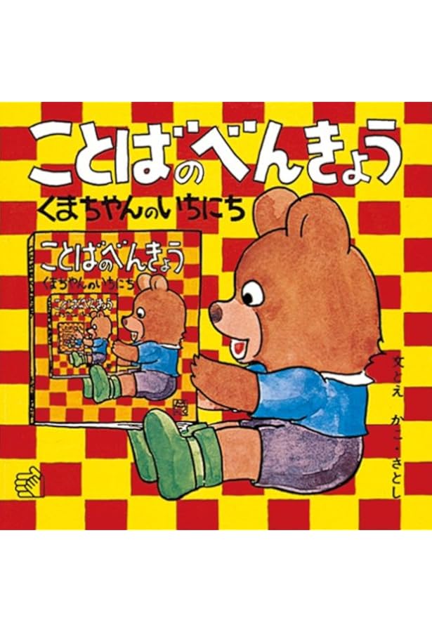新品　絵本　児童書　おべんきょう　約30冊セット ことばのべんきょう 全4冊 (福音館のペーパーバック絵本) | 加古里子
