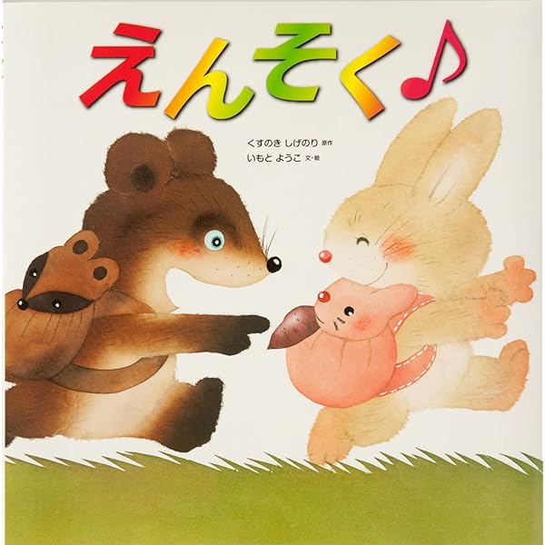 Amazon.co.jp: おばあちゃんのたんじょうび : いもとようこ
