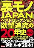 「裏モノJAPAN」ベストセレクション欲望追究の20年史BLACK (鉄人文庫)