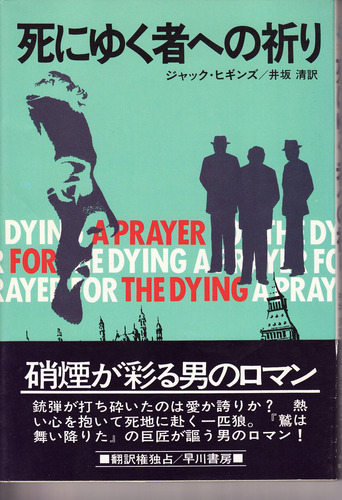 死にゆく者への祈り (1978年) (Hayakawa novels)
