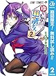 ゆらぎ荘の幽奈さん【期間限定無料】 2 (ジャンプコミックスDIGITAL)