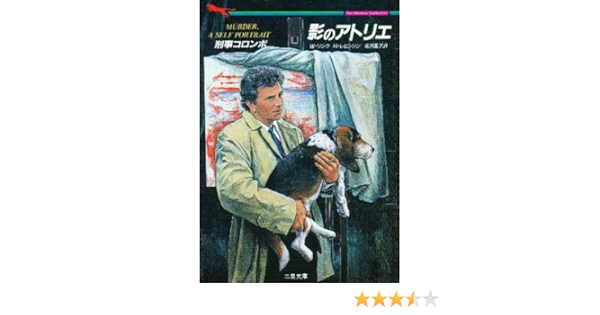 刑事コロンボ 影のアトリエ 二見書房 ザ ミステリ コレクション リンク ウィリアム レビンソン リチャード Link William Levinson Richard 遥子 北沢 本 通販 Amazon