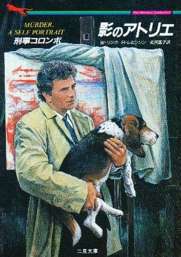 リチャード・レヴィンソン:刑事コロンボ 影のアトリエ (二見書房―ザ・ミステリ・コレクション)