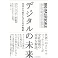 デジタルの未来: 事業の存続をかけた変革戦略