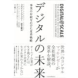 デジタルの未来: 事業の存続をかけた変革戦略