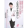 人生のタネ明かし 成果を出す人に共通する心の秘密