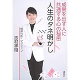 人生のタネ明かし 成果を出す人に共通する心の秘密