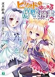 ピリオドからはじまる魔導機書 2 (MF文庫J)