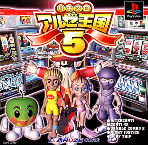 パチスロ アルゼ王国5