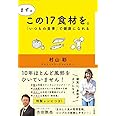 まずはこの17食材を。~「いつもの食事」で健康になれる