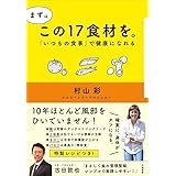 まずはこの17食材を。~「いつもの食事」で健康になれる