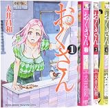 おくさん コミック 1-4巻 セット (ヤングキングコミックス)